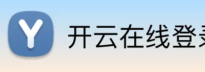 开云在线登录网页 Logo